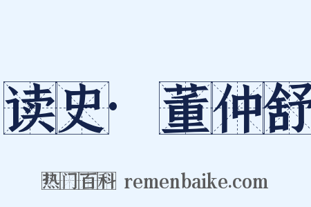 读史·董仲舒是什么意思的图片